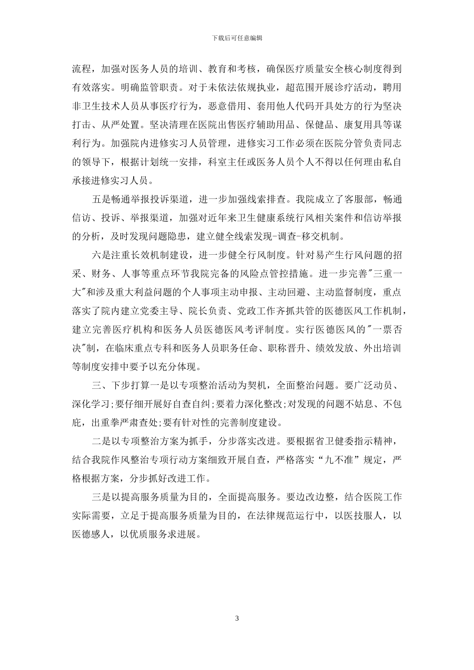 肿瘤医院卫生健康行业作风整治专项行动情况报告_第3页