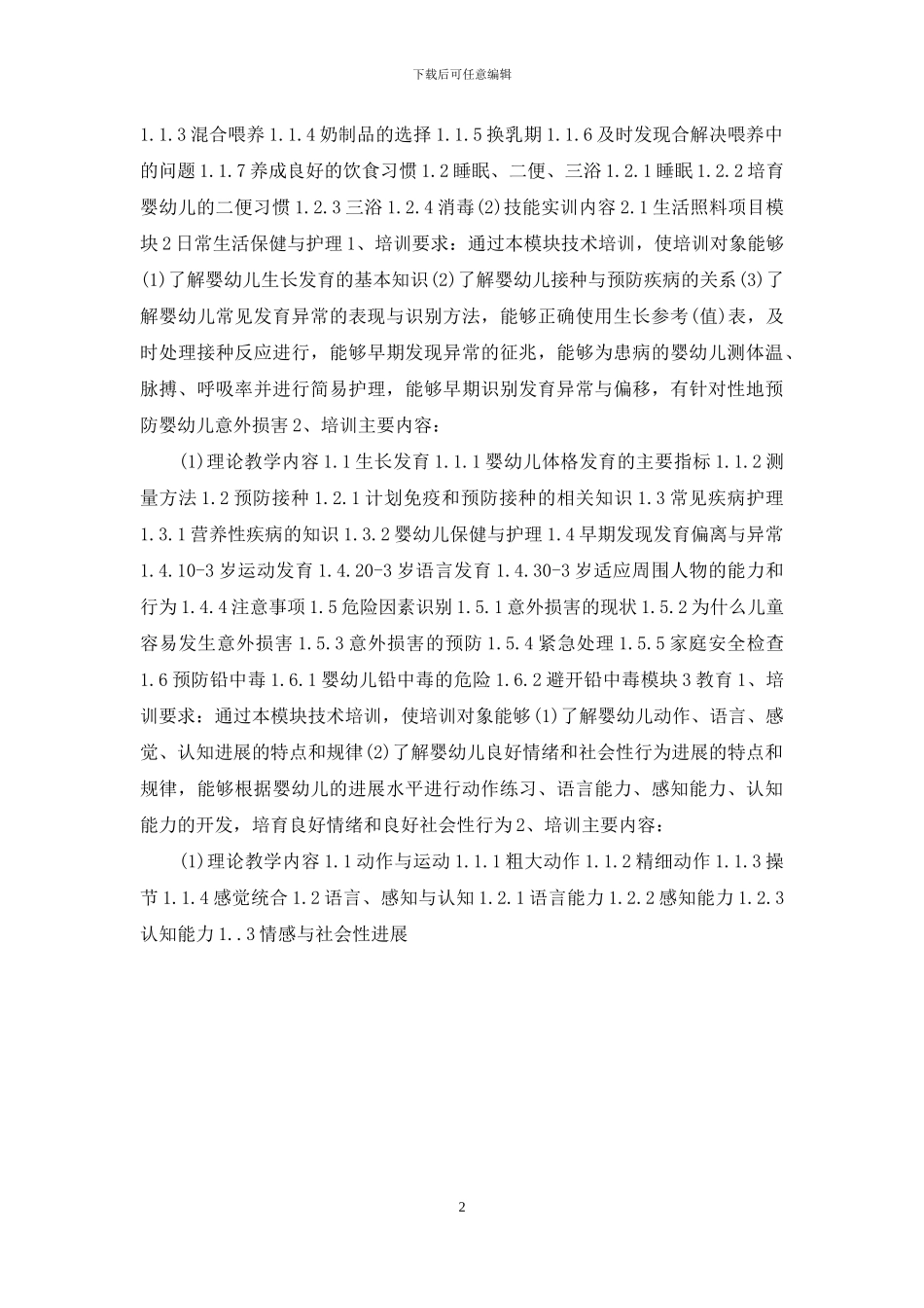 育婴师培训方案_第2页