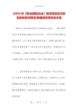 肿瘤宣传周活动方案