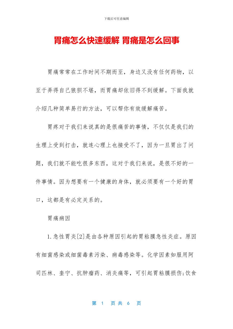 胃痛怎么快速缓解_第1页