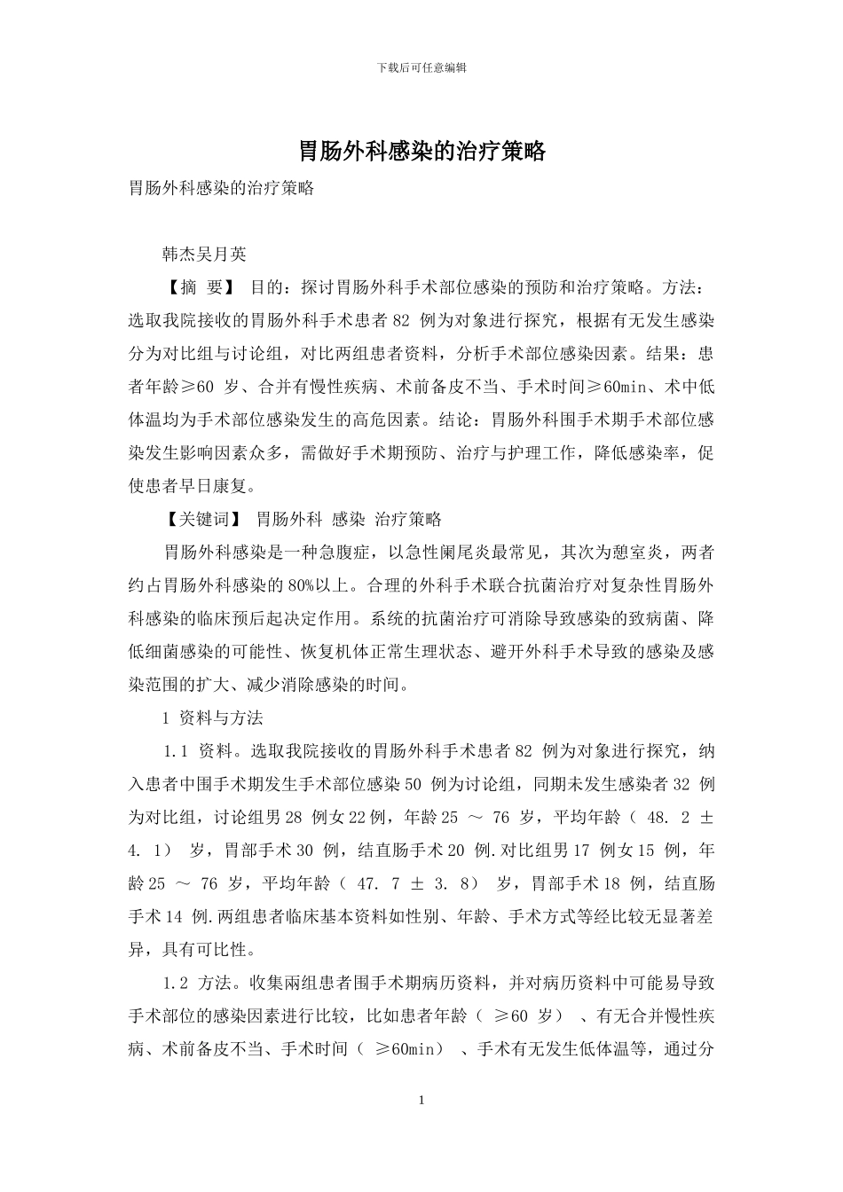 胃肠外科感染的治疗策略_第1页