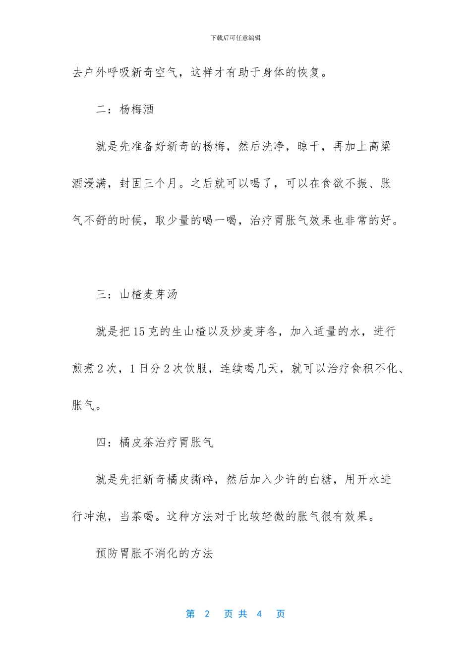 胃胀不消化的相关食疗方_第2页