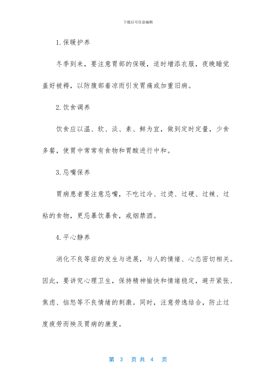 胃胀不消化的相关食疗方_第3页