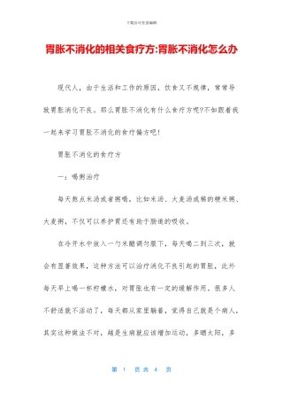 胃胀不消化的相关食疗方
