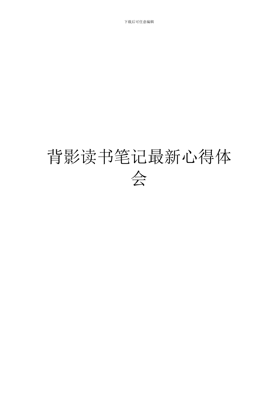 背影读书笔记最新心得体会_第1页