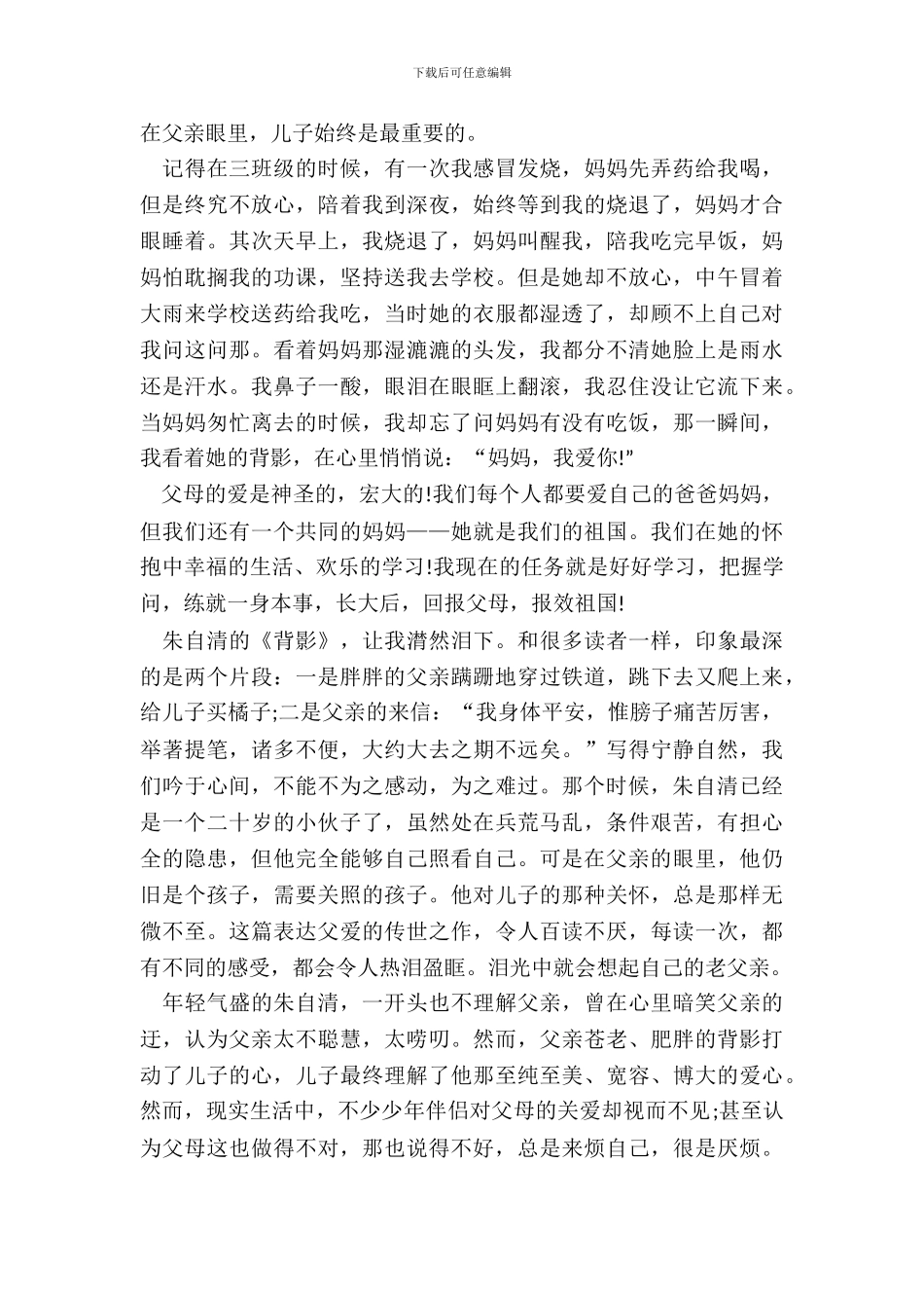 背影读书笔记最新心得体会_第3页