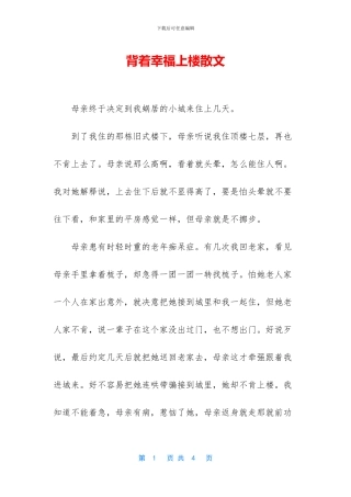 背着幸福上楼散文