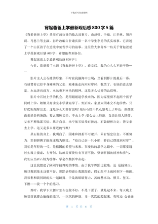 背起爸爸上学最新观后感800字5篇