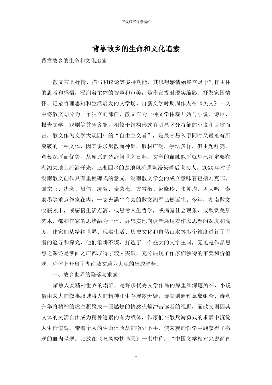 背靠故乡的生命和文化追索_第1页