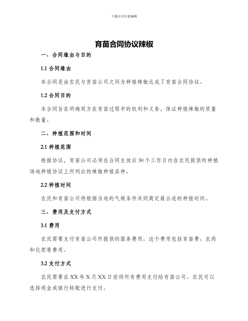 育苗合同协议辣椒_第1页