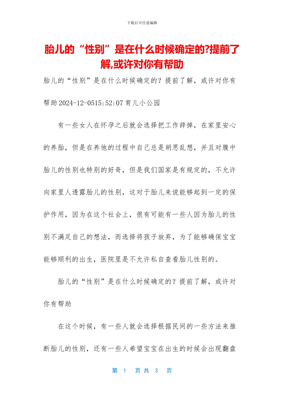 胎儿的“性别”是在什么时候确定的_第1页