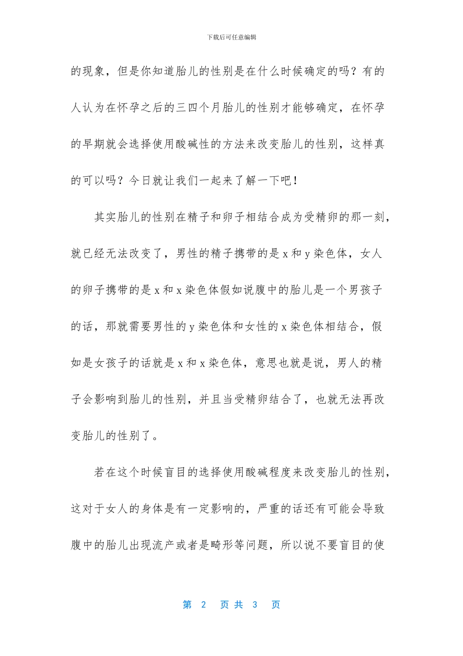 胎儿的“性别”是在什么时候确定的_第2页
