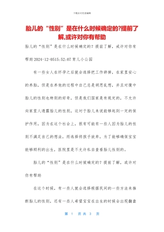 胎儿的“性别”是在什么时候确定的