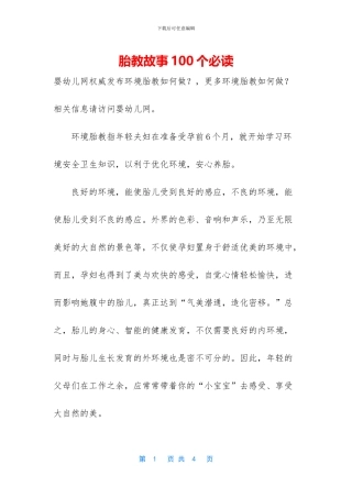 胎教故事100个必读