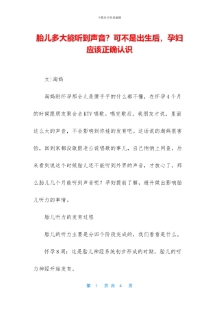 胎儿多大能听到声音？可不是出生后