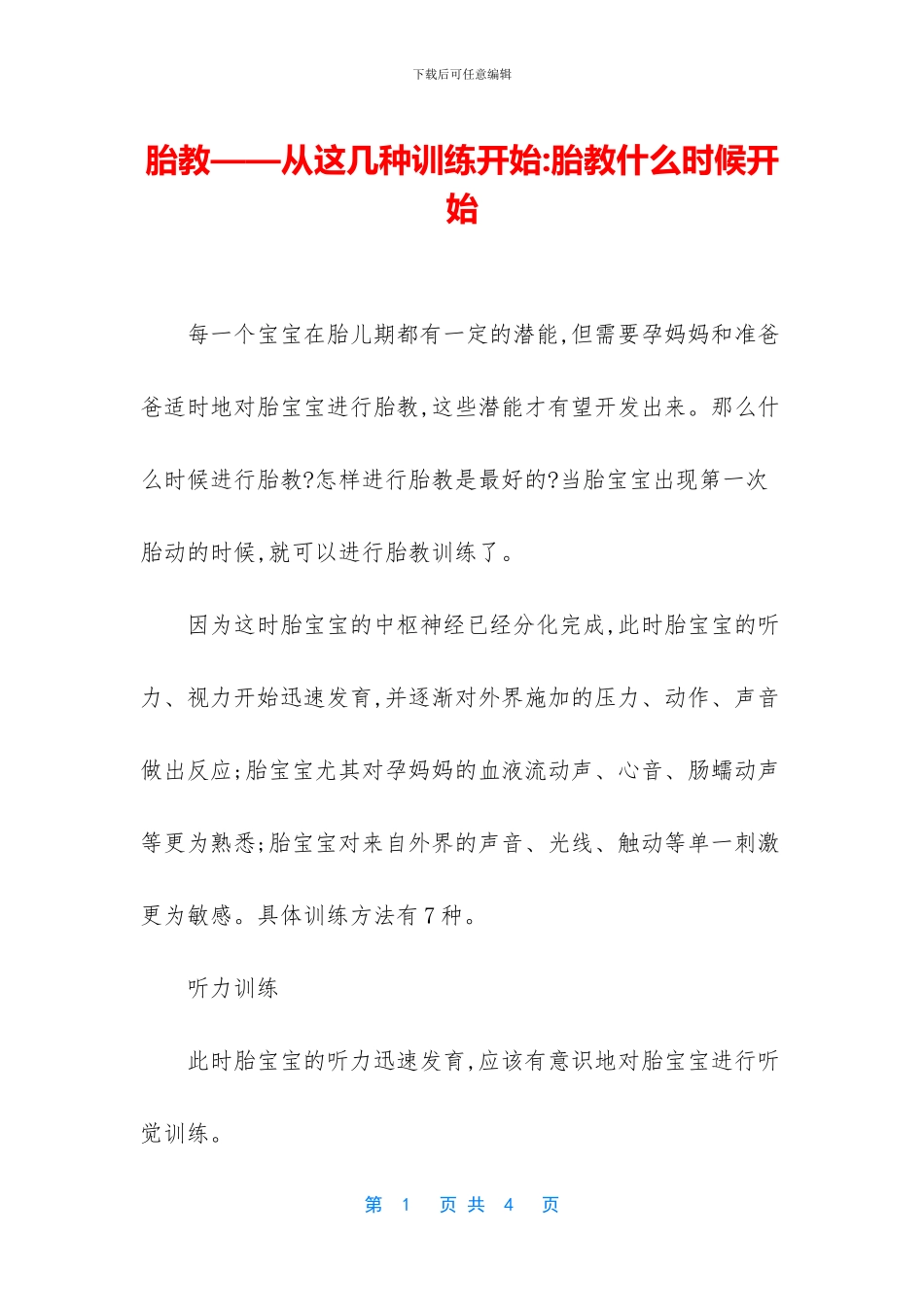 胎教——从这几种训练开始_第1页
