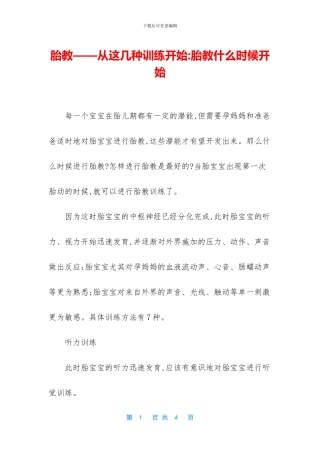 胎教——从这几种训练开始