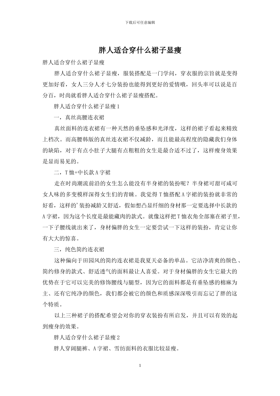 胖人适合穿什么裙子显瘦_第1页