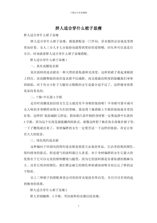 胖人适合穿什么裙子显瘦