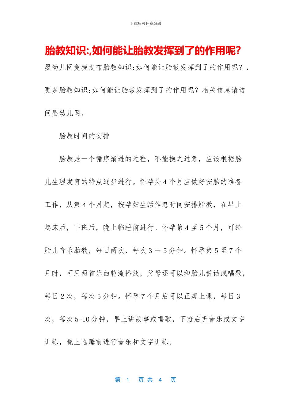 胎教知识--如何能让胎教发挥到了的作用呢？_第1页