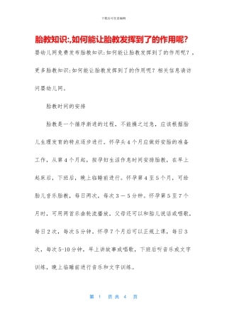 胎教知识--如何能让胎教发挥到了的作用呢？