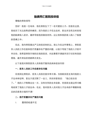 胎粪死亡医院投诉信