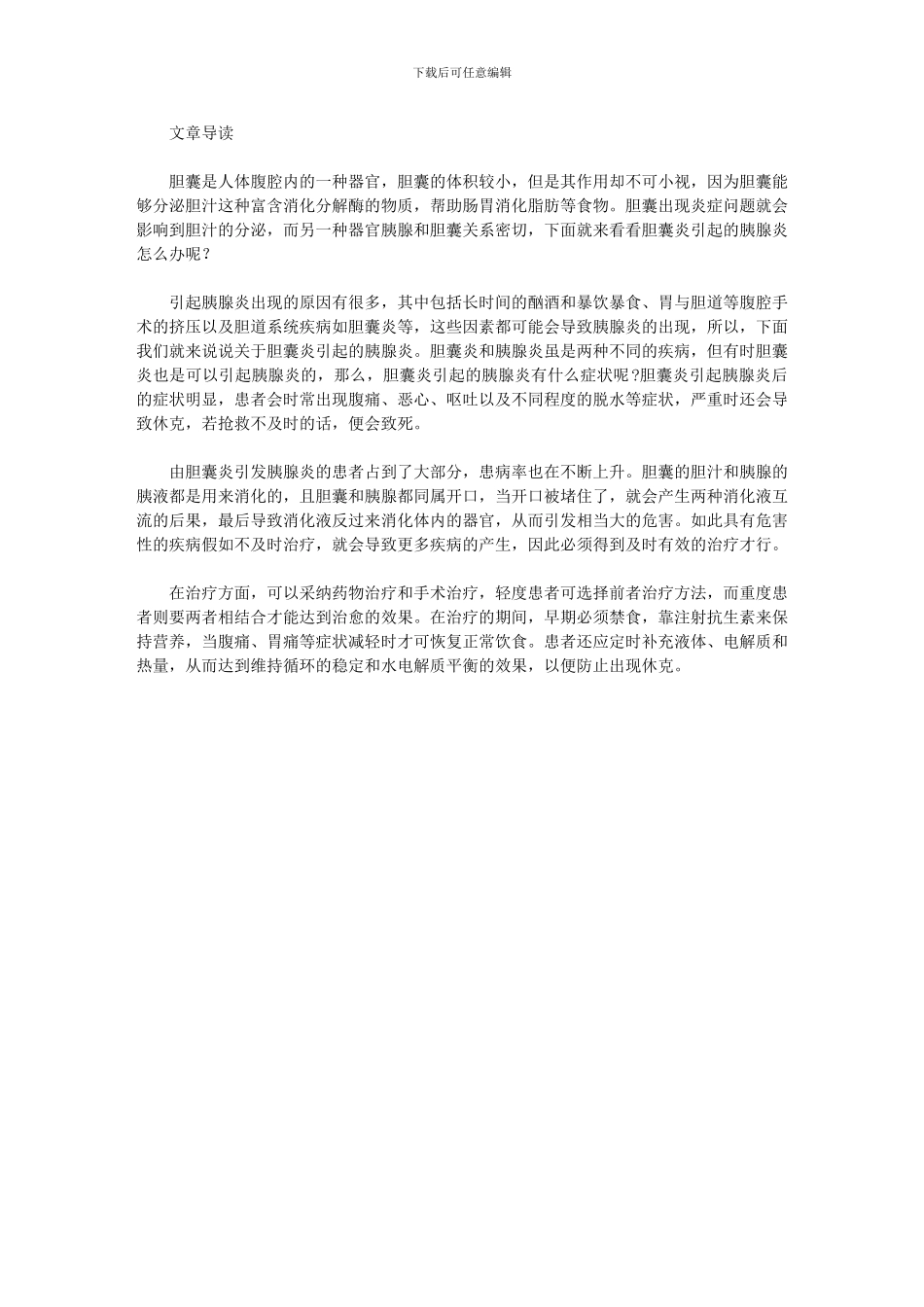 胆囊炎引起的胰腺炎怎么办呢_第1页