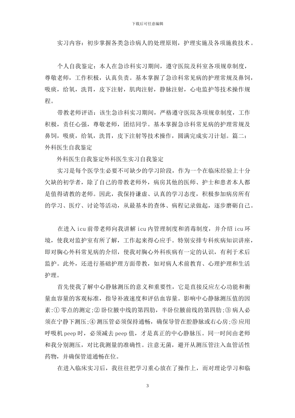 胃肠外科自我鉴定_第3页