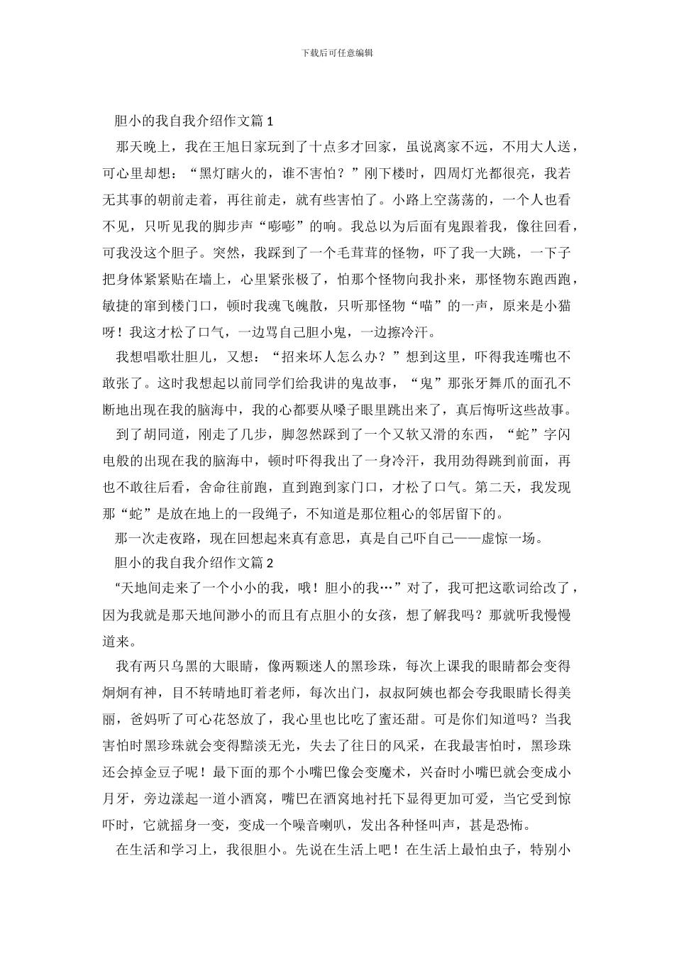 胆小的我自我介绍范文_第2页