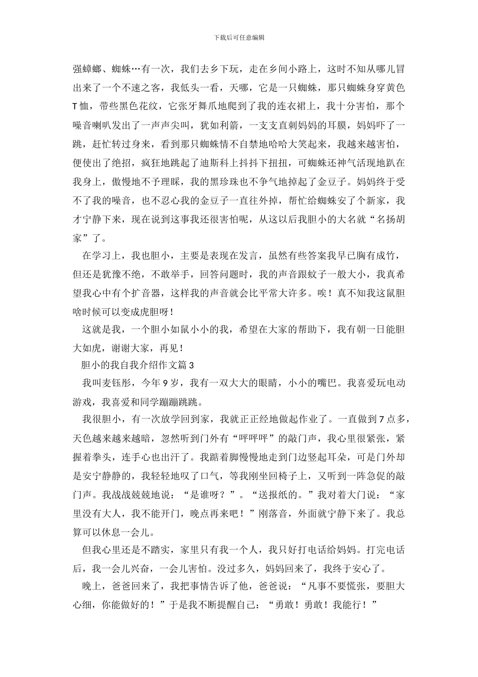 胆小的我自我介绍范文_第3页