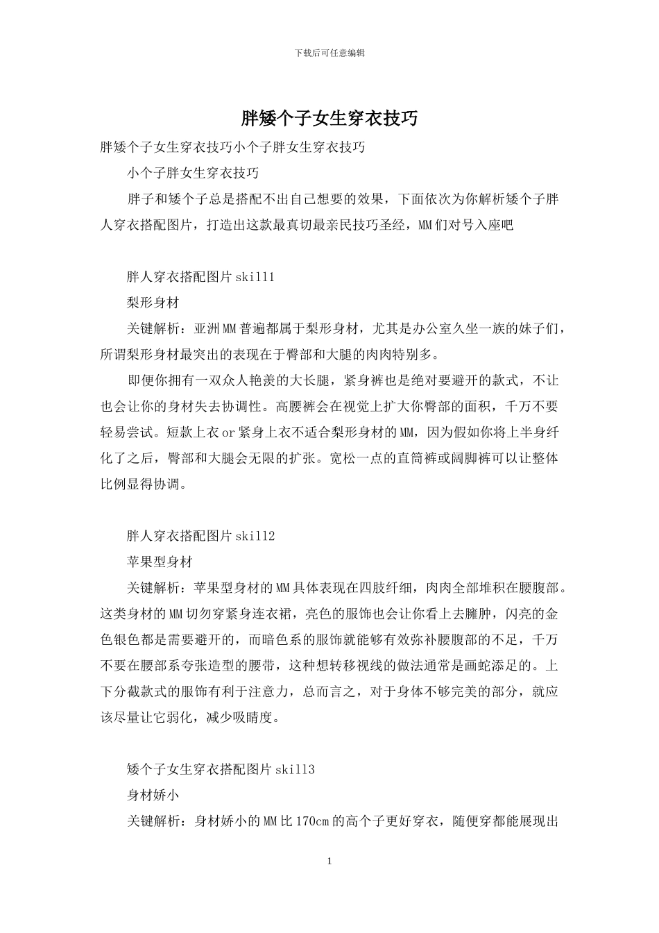 胖矮个子女生穿衣技巧_第1页