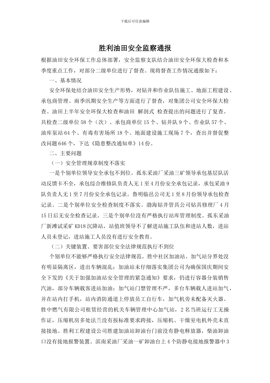 胜利油田安全监察通报_第1页