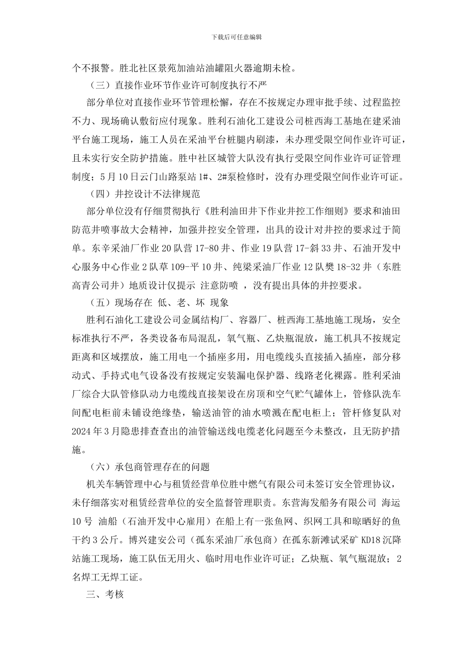 胜利油田安全监察通报_第2页