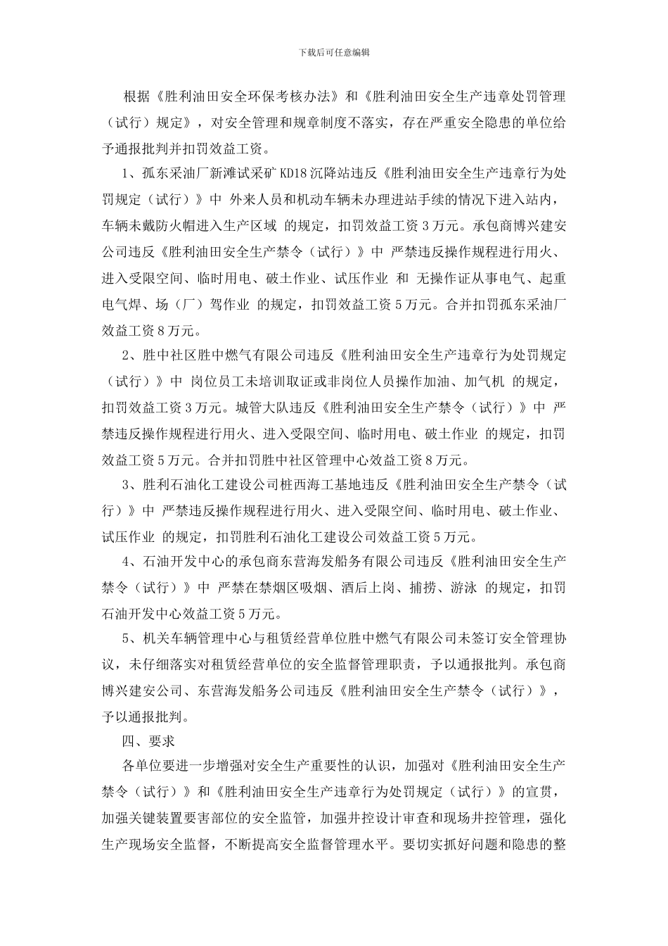 胜利油田安全监察通报_第3页