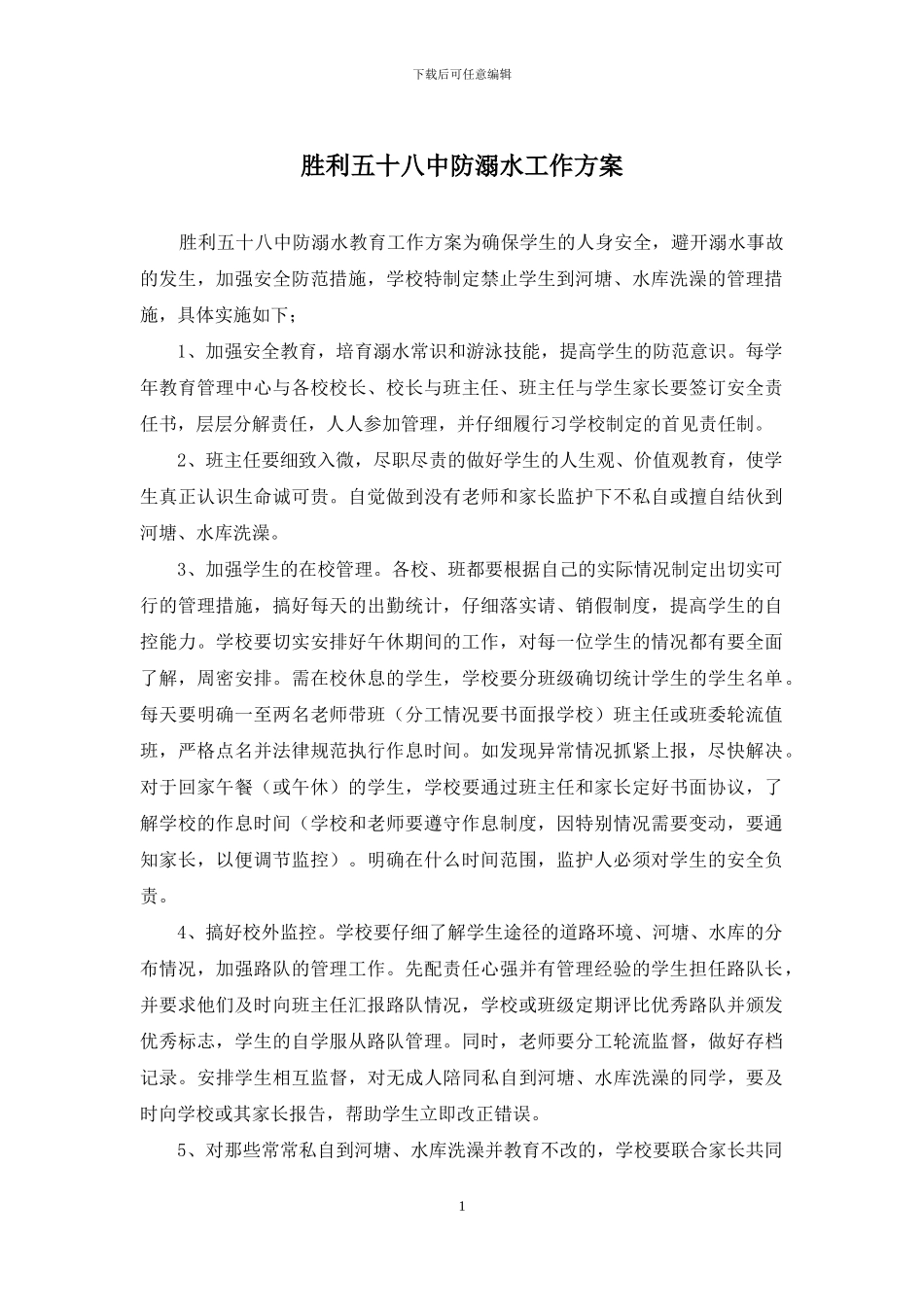 胜利五十八中防溺水工作方案_第1页