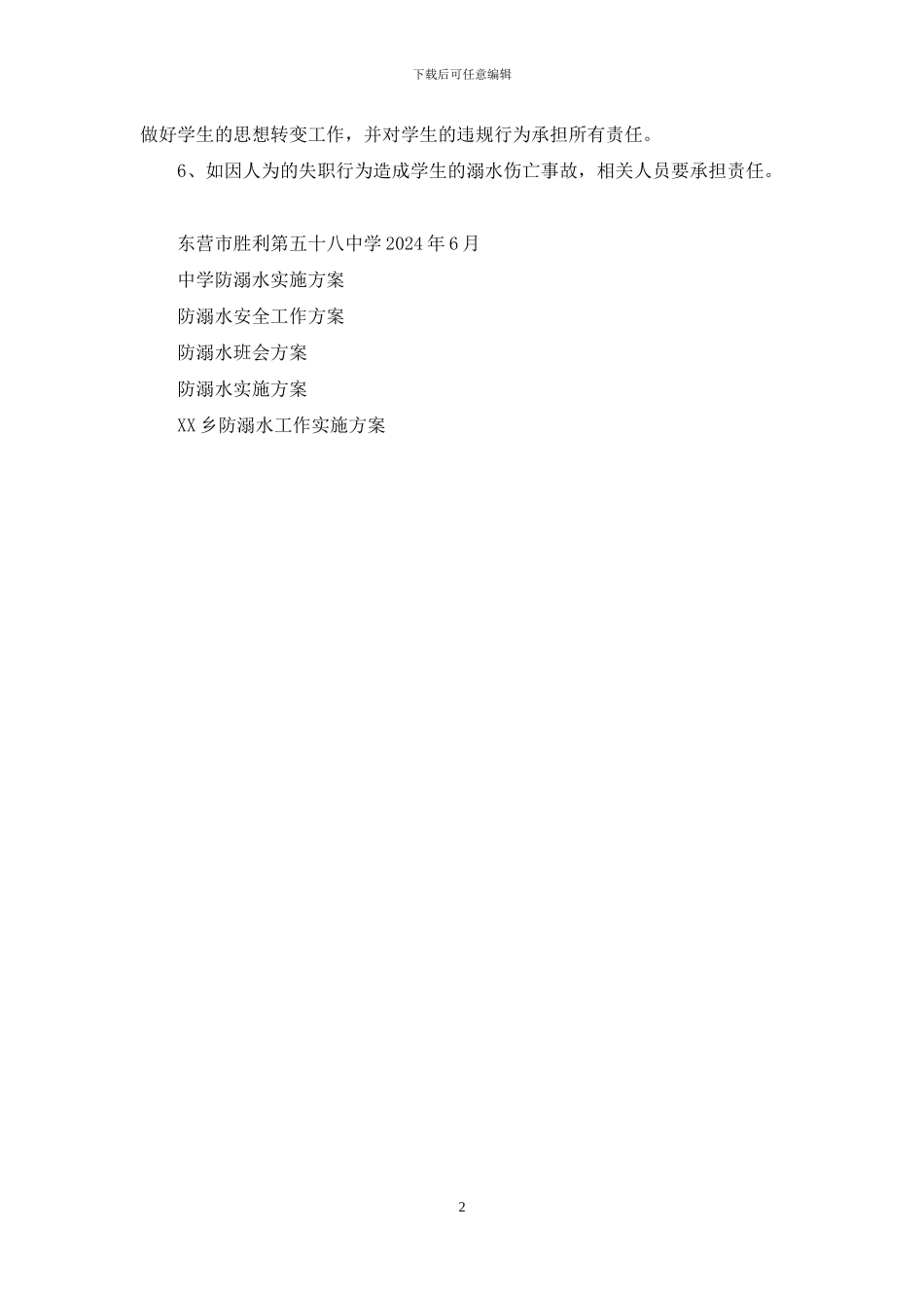 胜利五十八中防溺水工作方案_第2页