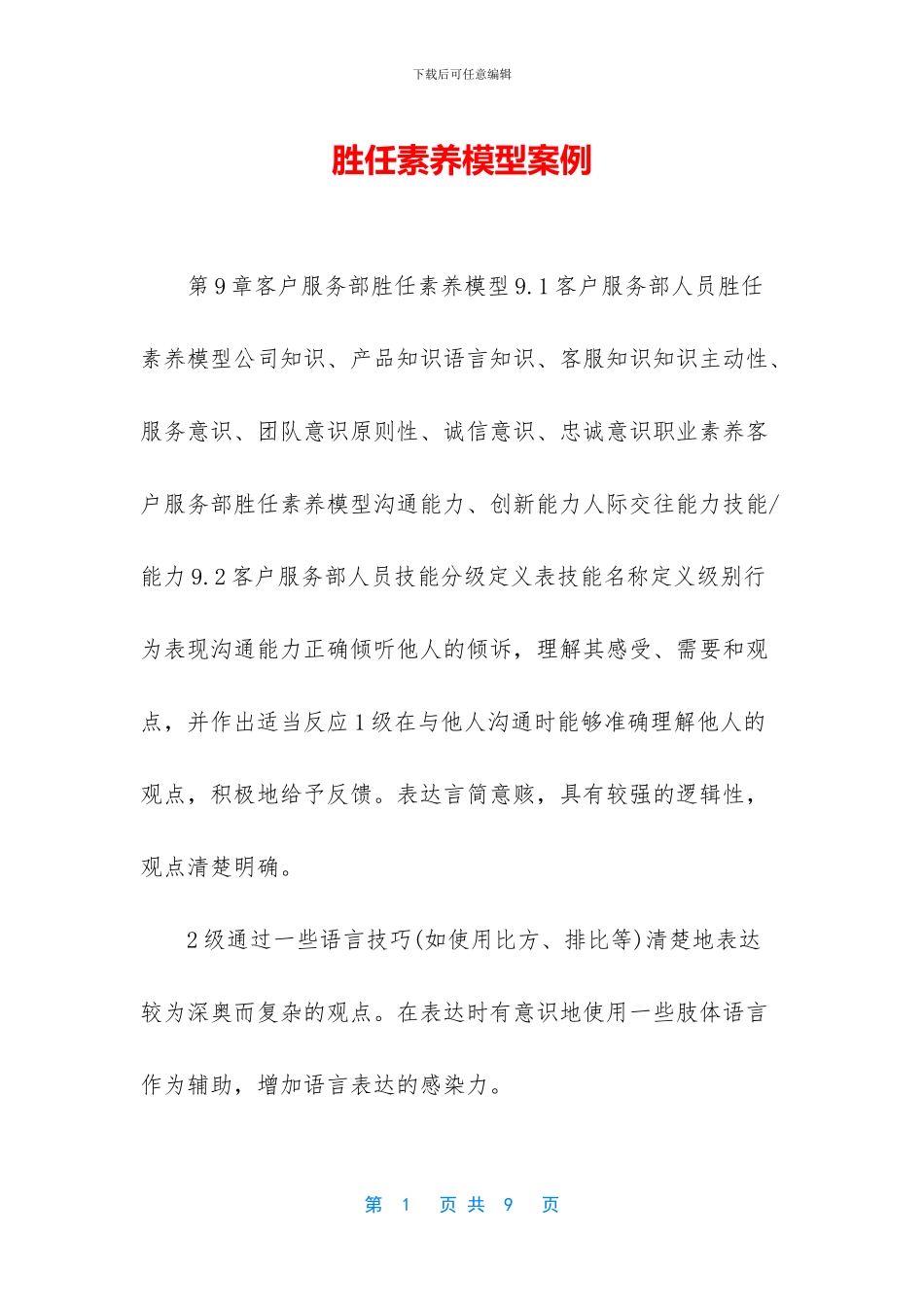 胜任素质模型案例_第1页