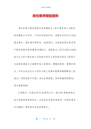 胜任素质模型案例