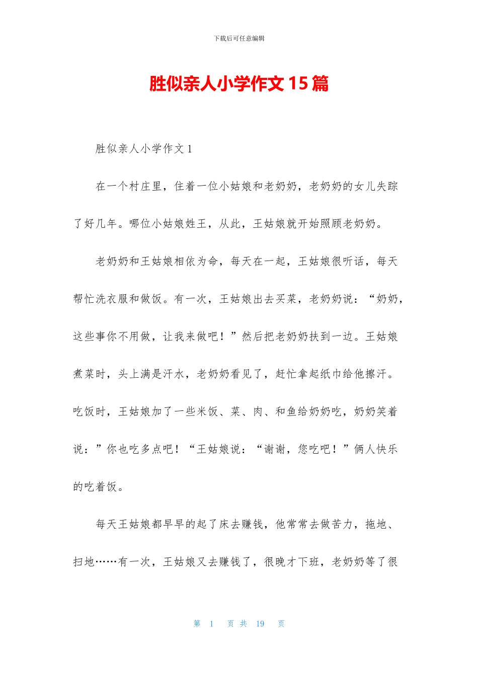 胜似亲人小学作文15篇_第1页