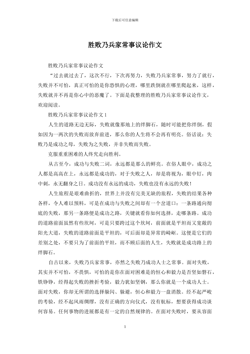 胜败乃兵家常事议论作文_第1页