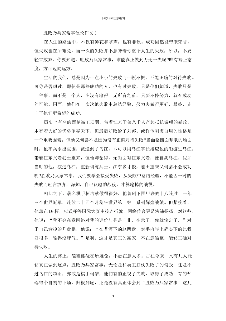 胜败乃兵家常事议论作文_第3页