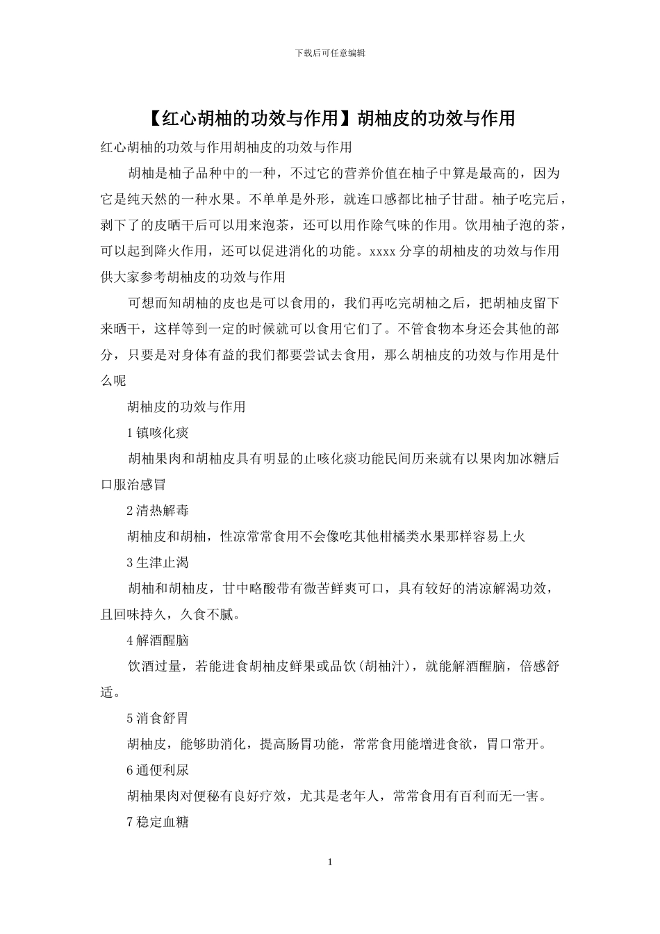 胡柚皮的功效与作用_第1页