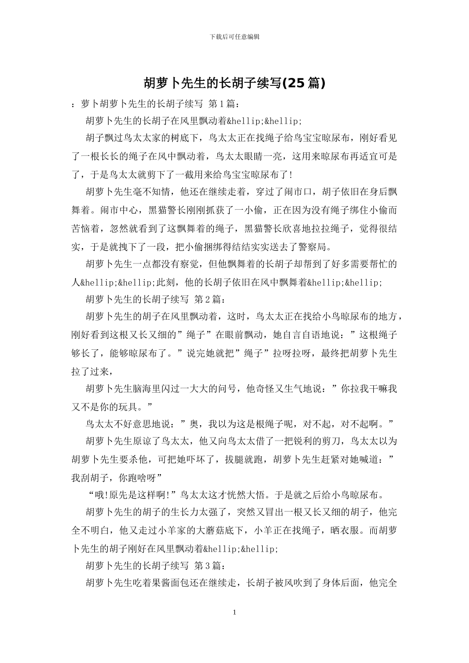 胡萝卜先生的长胡子续写-0_第1页