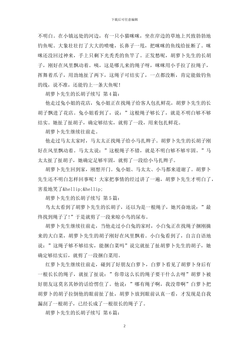 胡萝卜先生的长胡子续写-0_第2页