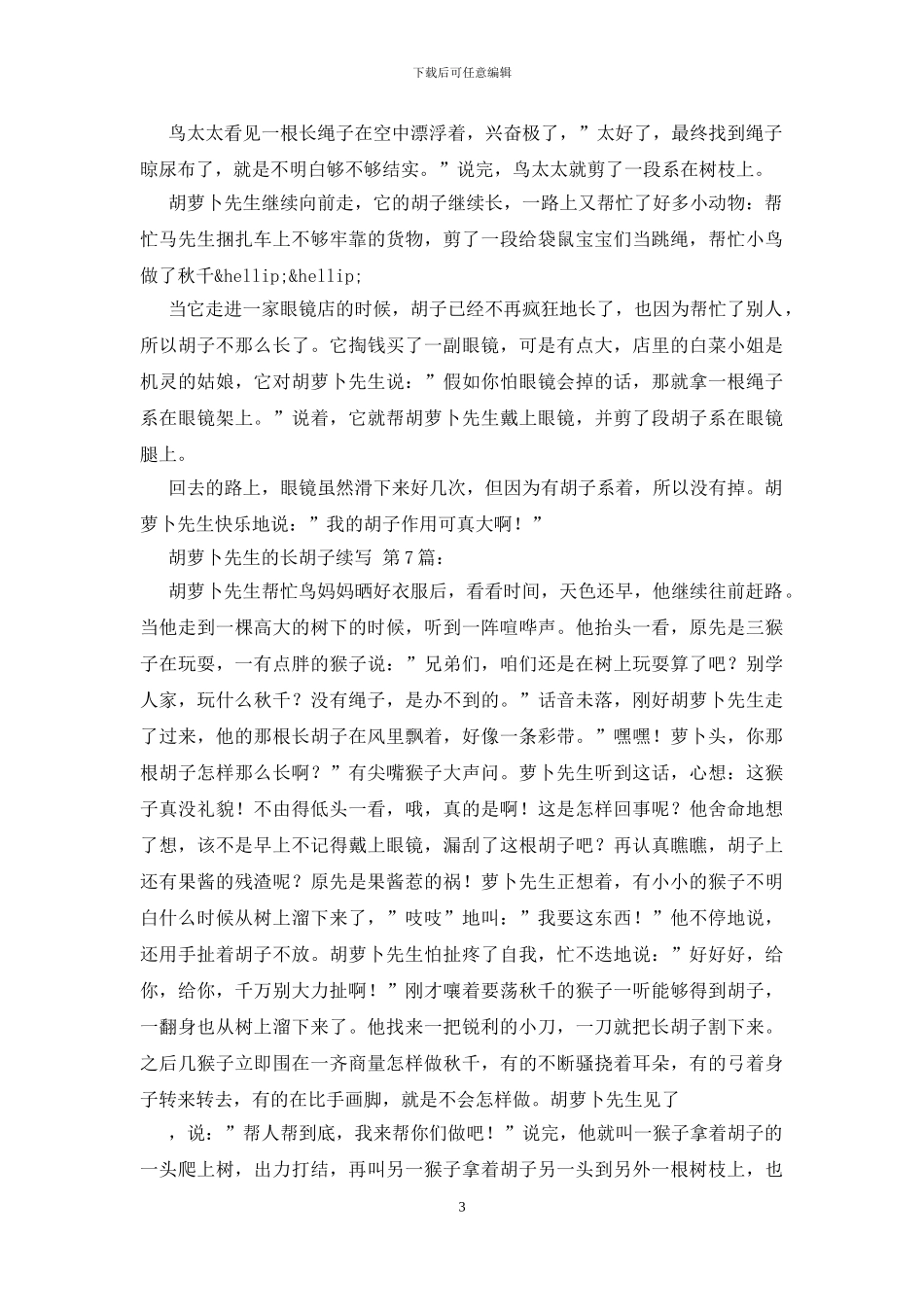 胡萝卜先生的长胡子续写-0_第3页