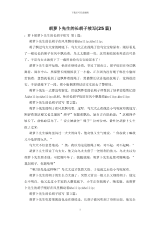 胡萝卜先生的长胡子续写-0