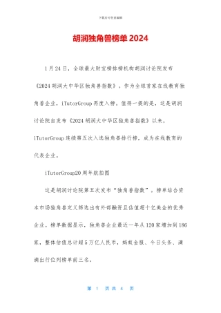 胡润独角兽榜单2024
