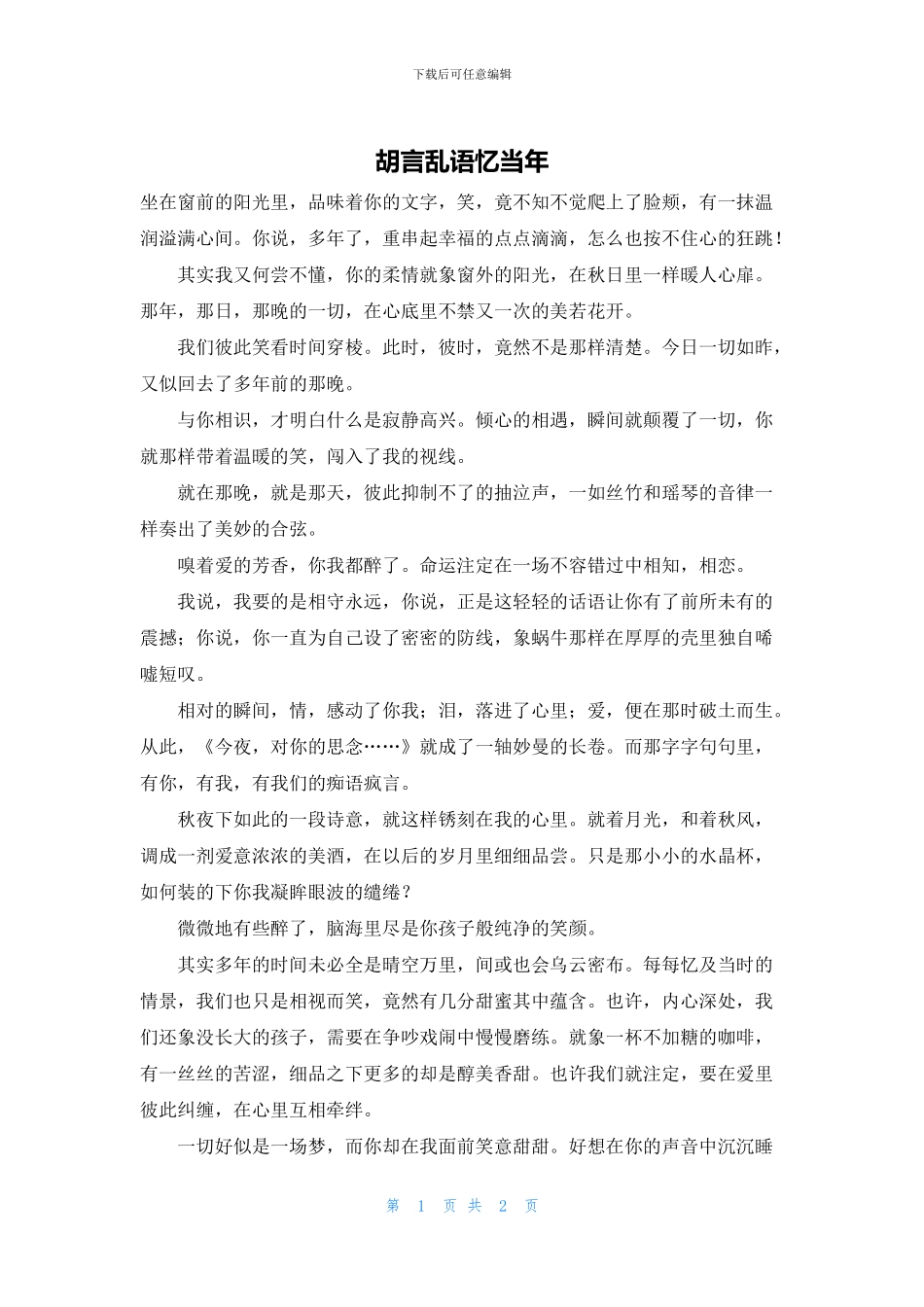 胡言乱语忆当年_第1页