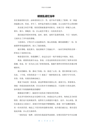 胡言乱语忆当年