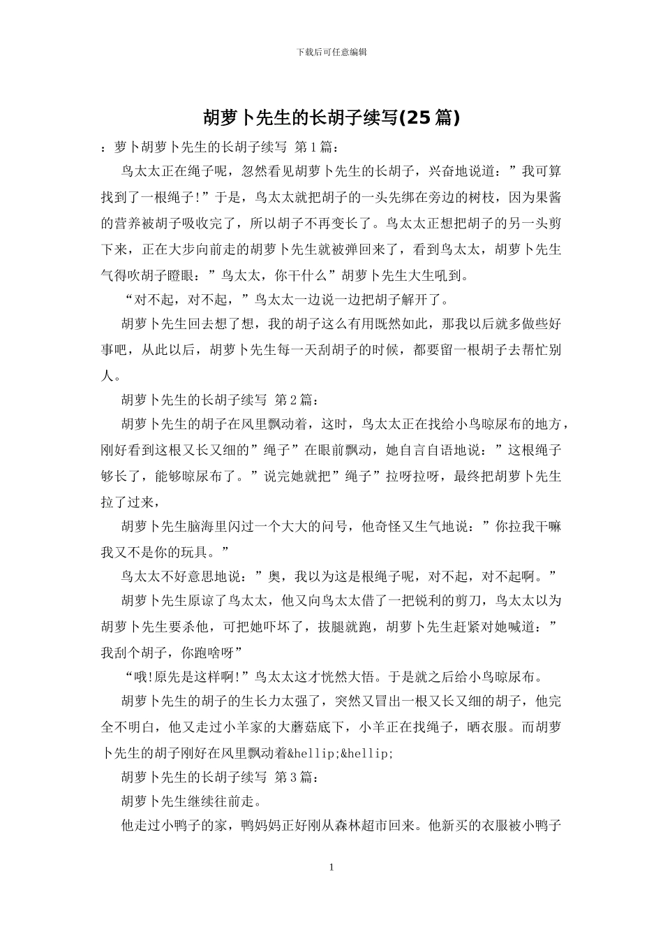 胡萝卜先生的长胡子续写_第1页